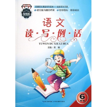 语文 读 写 例 话 六年级    （改版） (2版2次）