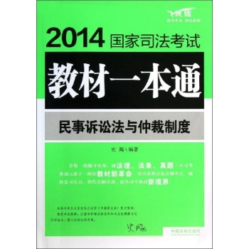 2014国家司法考试教材一本通:民事诉讼法与仲裁制度/2014国家司法考试教材一本通