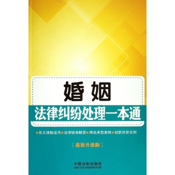 婚姻法律纠纷处理一本通