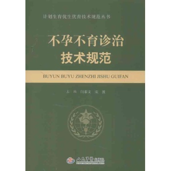 不孕不育诊治技术规范 