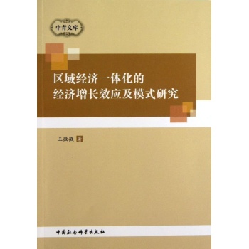 中青文库:区域经济一体化的经济增长效应及模式研究