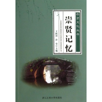 崇贤文化丛书:崇贤记忆