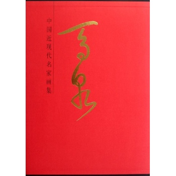 马泉(精)/中国近现代名家画集 