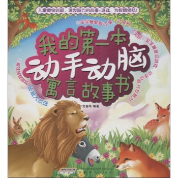 我的第一本动手动脑系列:我的第一本动手动脑书寓言故事 