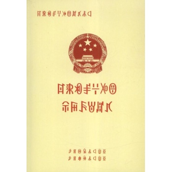 中华人民共和国义务教育法(彝文) 