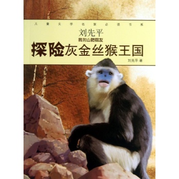 探险灰金丝猴王国/儿童文学名家必读书系.刘先平我的山野朋友 