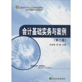 会计基础实务与案例 