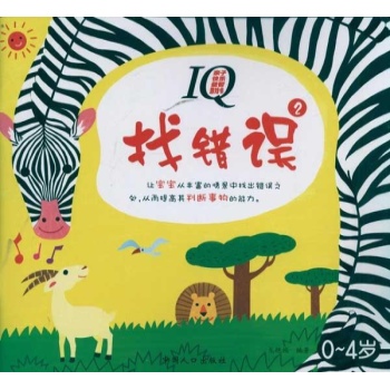 找错误2 亲子益智游戏书 
