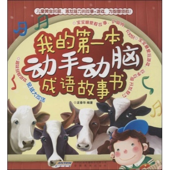我的第一本动手动脑书 