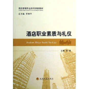 酒店职业素质与礼仪 