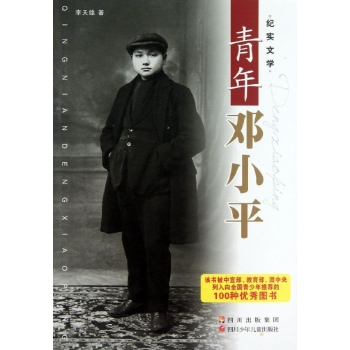 青年邓小平 