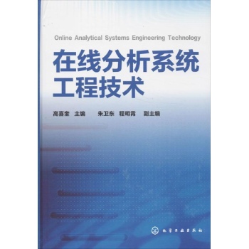 在线分析系统工程技术【精装】