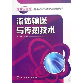 流体输送与传热技术 