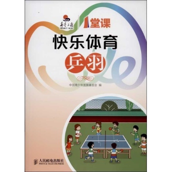 希望工程一堂课:快乐体育乒羽