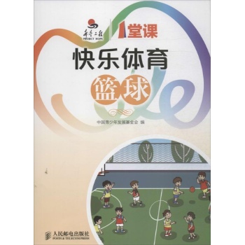 希望工程一堂课:快乐体育 篮球