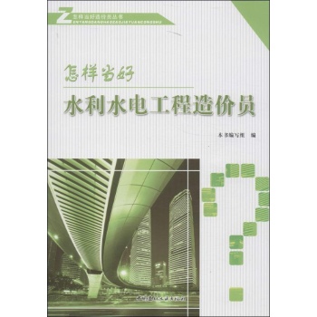 怎样当好造价员丛书:怎样当好水利水电工程造价员 