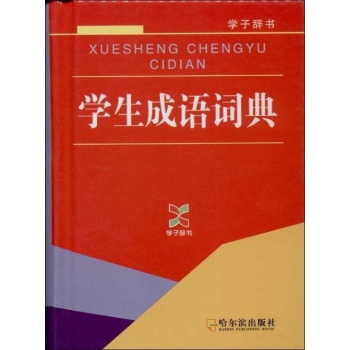 学生成语词典 