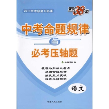 中考命题规律·中考命题规律与必考压轴题（语文） 