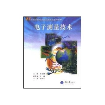电子测量技术(高职高专)宋启峰 
