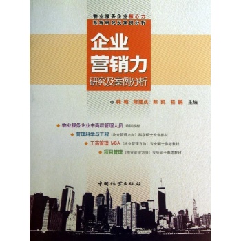 企业营销力研究及案例分析/物业服务企业核心力系统研究及案例分析