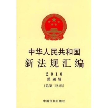 中华人民共和国新法规汇编 2010 第四辑 总第158辑 