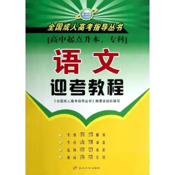语文迎考教程 