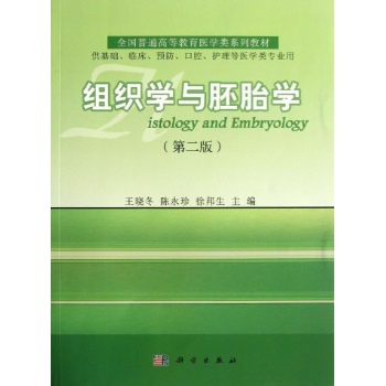 组织学与胚胎学-(第二版)-供基础.临床.预防.口腔.护理等医学类专业用