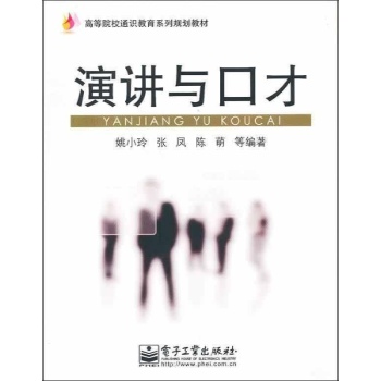 演讲与口才/高等院校通识教育系列规划教材 