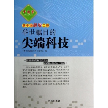 新中国超级工程:举世瞩目的尖端科技