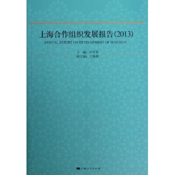 上海合作组织发展报告 