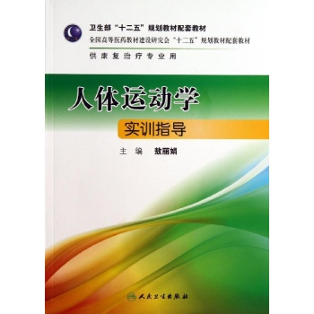人体运动学实训指导(本科康复配套)/敖丽娟 