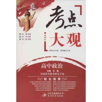 考点大观:高中思想/考点大观