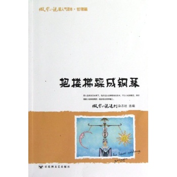 微型小说超人气读本:把楼梯踩成钢琴/微型小说超人气读本 