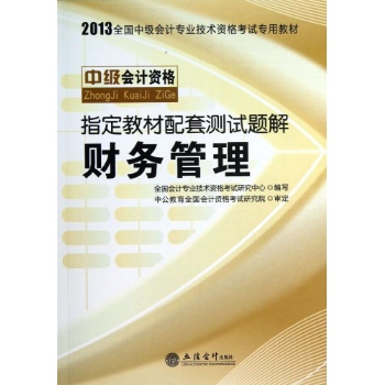 2013-财务管理-指定教材配套测试题解-中级会计资格