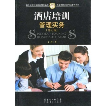 酒店培训管理实务（修订本） 