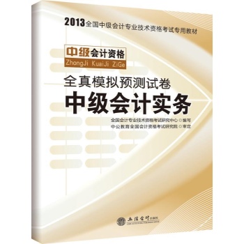 2013-中级会计实务-全真模拟预测试卷-中级会计资格