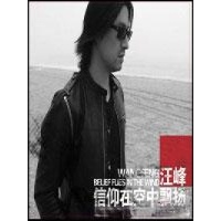 汪峰-信仰在空中飘扬(CD):2009 中国摇滚新教父汪峰强力主打(CD)