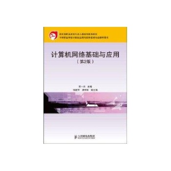 计算机网络基础与应用(第2版)(教育部职业教育与成人教育司推荐教材)(中职) 