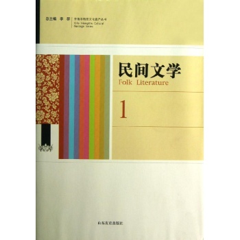 齐鲁非物质文化遗产丛书-民间文学 