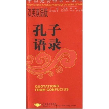 孔子语录(汉英双语版) 