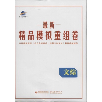 曲一线科学备考•3年高考模拟试卷整编(2014)文综