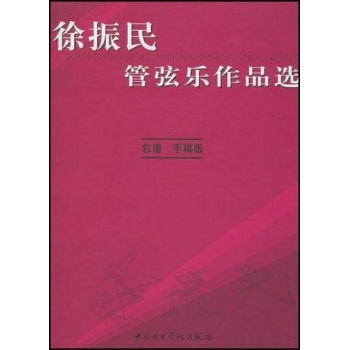徐振民/管弦乐作品选 