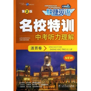 中考听力理解活页卷-快捷英语名校特训-第2版-第2版