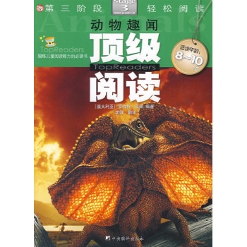 动物趣闻3/顶级阅读 