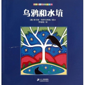 名家经典哲学绘本系列:乌鸦和水坑/名家经典哲学绘本