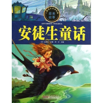 儿童成长必读经典:安徒生童话/儿童成长必读经典