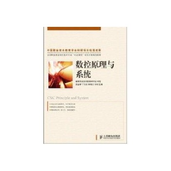 数控原理与系统(高职) 