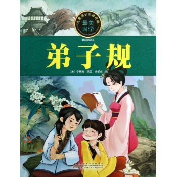 儿童成长必读经典:弟子规/儿童成长必读经典