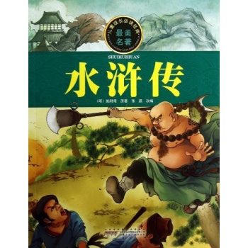 儿童成长必读经典:水浒传/儿童成长必读经典