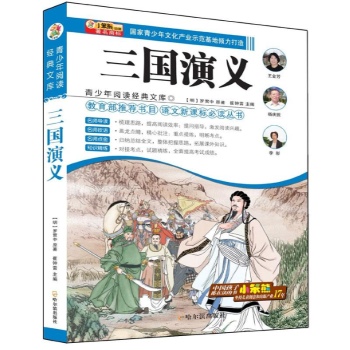 三国演义/青少年阅读经典文库:语文新课标必读丛书
